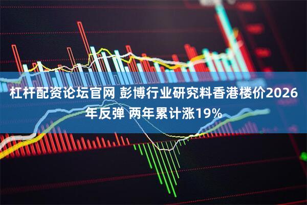 杠杆配资论坛官网 彭博行业研究料香港楼价2026年反弹 两年累计涨19%