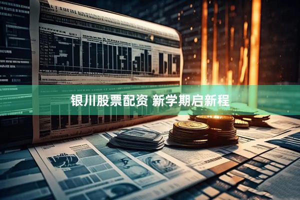 银川股票配资 新学期启新程